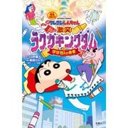 映画クレヨンしんちゃん 激突！ ラクガキングダムとほぼ四人の勇者（双葉社） [電子書籍]