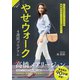 やせウォーク 4週間プログラム（扶桑社） [電子書籍]