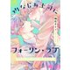 幼なじみ上司にフォーリン・ラブ【単行本版】（リイド社） [電子書籍]