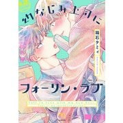 幼なじみ上司にフォーリン・ラブ【単行本版】（リイド社） [電子書籍]