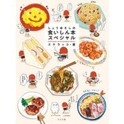 しょうゆさしの食いしん本スペシャル【電子版特典付き】（リイド社） [電子書籍]