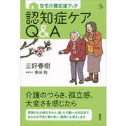 在宅介護応援ブック 認知症ケアQ＆A（講談社） [電子書籍]