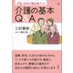在宅介護応援ブック 介護の基本Q＆A（講談社） [電子書籍]