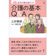 在宅介護応援ブック 介護の基本Q＆A（講談社） [電子書籍]