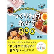 帰って速攻！できたて晩ごはん！ つくりわけおかず300（西東社） [電子書籍]
