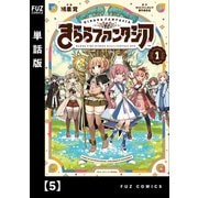 きららファンタジア【単話版】 5（芳文社） [電子書籍]