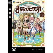 きららファンタジア【単話版】 6（芳文社） [電子書籍]