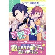 まだ早い！！【電子版特典付】（主婦と生活社） [電子書籍]