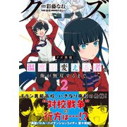 クズ異能【温度を変える者《サーモオペレーター》】の俺が無双するまで（コミック）2（主婦と生活社） [電子書籍]