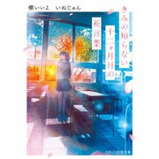 きみの知らない十二ヶ月目の花言葉（スターツ出版） [電子書籍]