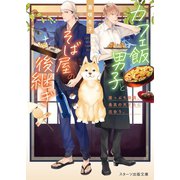 カフェ飯男子とそば屋の後継ぎ～崖っぷち無職、最高の天ざるに出会う。～（スターツ出版） [電子書籍]