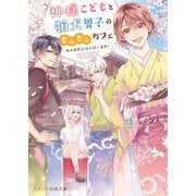 神様こどもと狛犬男子のもふもふカフェ～みんなのお悩み祓います！～（スターツ出版） [電子書籍]