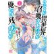 クラスが異世界召喚されたなか俺だけ残ったんですが （3） 【電子限定おまけ付き】（幻冬舎コミックス） [電子書籍]