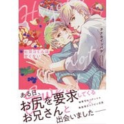 ヒヨコくんは甘くない 【電子限定おまけ付き】（幻冬舎コミックス） [電子書籍]