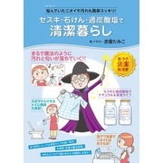 セスキ・石けん・過炭酸塩で清潔暮らし（辰巳出版ebooks） [電子書籍]