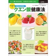 すっぱい力でみるみる元気にクエン酸健康法（辰巳出版ebooks） [電子書籍]