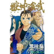 獣神演武 1巻（スクウェア･エニックス） [電子書籍]