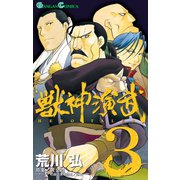 獣神演武 3巻（スクウェア･エニックス） [電子書籍]