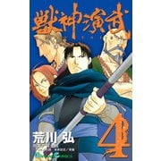 獣神演武 4巻（スクウェア･エニックス） [電子書籍]