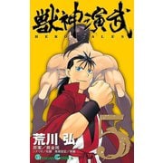 獣神演武 5巻（スクウェア･エニックス） [電子書籍]