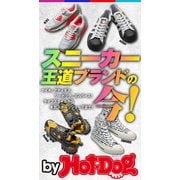 by Hot-Dog PRESS スニーカー王道ブランドの今！（講談社） [電子書籍]
