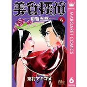 美食探偵 明智五郎 6（集英社） [電子書籍]