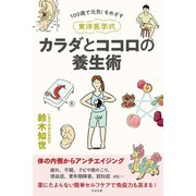 100歳で元気 ！ をめざす 東洋医学式 カラダとココロの養生術（すばる舎） [電子書籍]