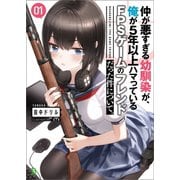 仲が悪すぎる幼馴染が、俺が5年以上ハマっているFPSゲームのフレンドだった件について。 （ブレイブ文庫）（一二三書房） [電子書籍]