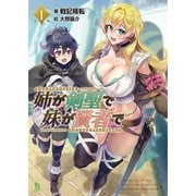 姉が剣聖で妹が賢者で （ブレイブ文庫）（一二三書房） [電子書籍]