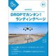 DROPでカンタン！ランディングページ（ブレストストローク） [電子書籍]