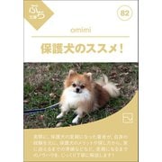 保護犬のススメ！（ブレストストローク） [電子書籍]