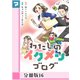 わたしのイクメンブログ【分冊版】16（マンガボックス） [電子書籍]