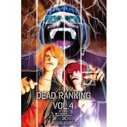 デッドランキング （4）（マンガボックス） [電子書籍]