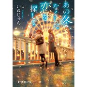 あの冬、なくした恋を探して（ポプラ社） [電子書籍]