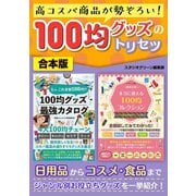 高コスパ商品が勢ぞろい！ 100均グッズのトリセツ（スタジオ・グリーン） [電子書籍]