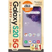 ゼロからはじめる au Galaxy S20 5G SCG01 スマートガイド（技術評論社） [電子書籍]