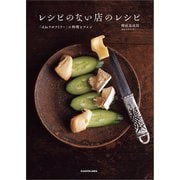 レシピのない店のレシピ 「ほねラボラトリー」の料理とワイン（KADOKAWA） [電子書籍]