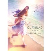 Official Another Story CLANNAD 光見守る坂道で 新装版（KADOKAWA） [電子書籍]