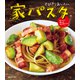 とびきりおいしい 家パスタ 食べたら疲れが吹き飛ぶよ！（KADOKAWA） [電子書籍]