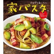 とびきりおいしい 家パスタ 食べたら疲れが吹き飛ぶよ！（KADOKAWA） [電子書籍]