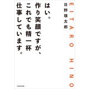 はい。作り笑顔ですが、これでも精一杯仕事しています。（KADOKAWA） [電子書籍]