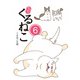 はぴはぴ くるねこ 6（KADOKAWA） [電子書籍]