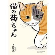 猫の菊ちゃん（KADOKAWA） [電子書籍]