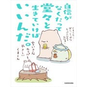 自信がなくたって堂々と生きていけばいいんだ。 ちいさなカッパとやさしいくまくん（KADOKAWA） [電子書籍]