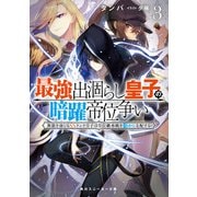 最強出涸らし皇子の暗躍帝位争い3 無能を演じるSSランク皇子は皇位継承戦を影から支配する（KADOKAWA） [電子書籍]