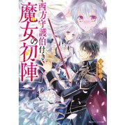 西方守護伯付き魔女の初陣【電子特典付き】（KADOKAWA） [電子書籍]
