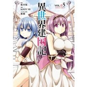 異世界建国記（5）（KADOKAWA） [電子書籍]