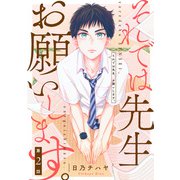 それでは先生、お願いします。【第2話】（KADOKAWA） [電子書籍]