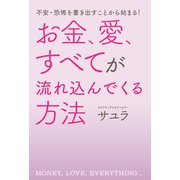 不安・恐怖を書き出すことから始まる！ お金、愛、すべてが流れ込んでくる方法（秀和システム） [電子書籍]