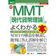 図解入門ビジネス 最新 MMT（現代貨幣理論）がよくわかる本（秀和システム） [電子書籍]